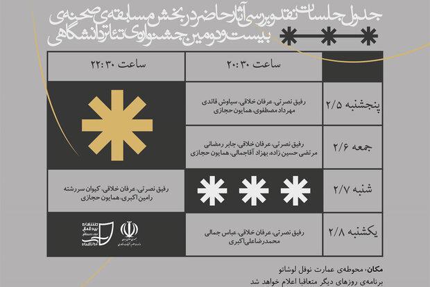 برگزاری جلسات نقد آثار مسابقه صحنه جشنواره تئاتر دانشگاهی