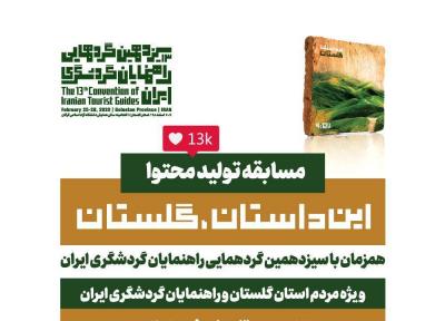 این داستان؛ گلستان، مسابقه فراوری محتوا در شبکه های اجتماعی برای استان گلستان شروع شد
