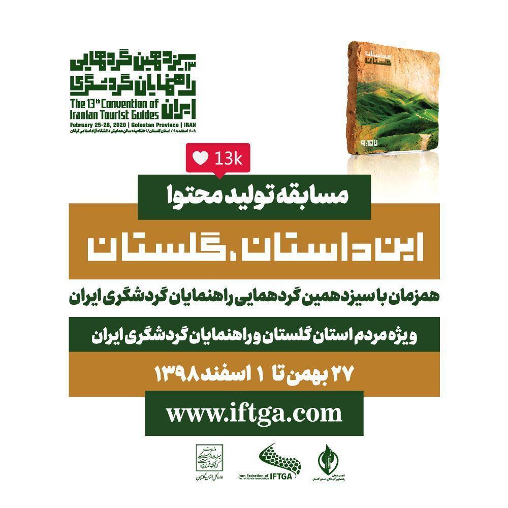 این داستان؛ گلستان، مسابقه تولید محتوا در شبکه های اجتماعی این داستان؛ گلستان، مسابقه فراوری محتوا در شبکه های اجتماعی برای استان گلستان شروع شد