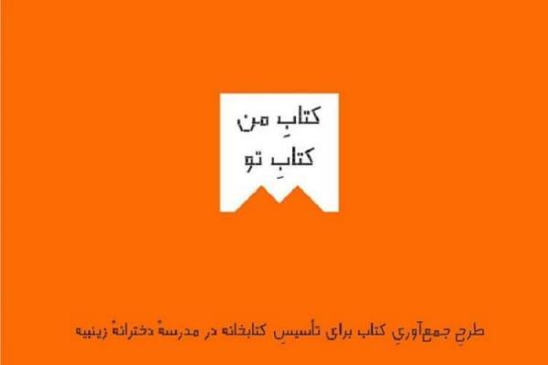 فراخوان جمع آوری کتاب برای یک کتابخانه در کوار
