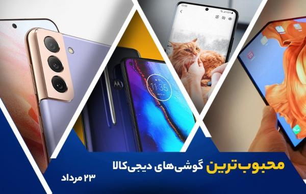 10 گوشی موبایل محبوب در خبرنگاران (23 مرداد 1400)