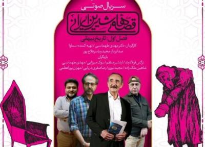 سریال صوتی تاریخ بیهقی برای بچه ها و نوجوانان منتشر شد