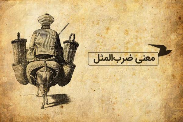 معنی ضرب المثل فارسی؛ کلاهش پس معرکه است معنی ضرب المثل فارسی؛ کلاهش پس معرکه است
