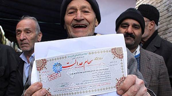 سود 550 هزار تومانی سهام عدالت به چه کسانی تعلق می گیرد؟ سود 550 هزار تومانی سهام عدالت به چه کسانی تعلق می گیرد؟