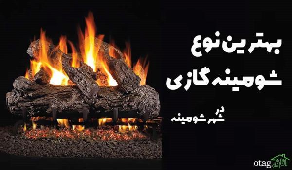 معرفی انواع شومینه گازی و برترین های آن